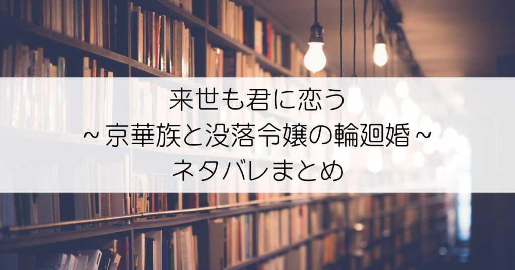 来世も君に恋う～京華族と没落令嬢の輪廻婚～ネタバレアイキャッチ