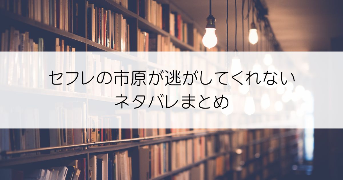 セフレの市原が逃がしてくれないネタバレアイキャッチ