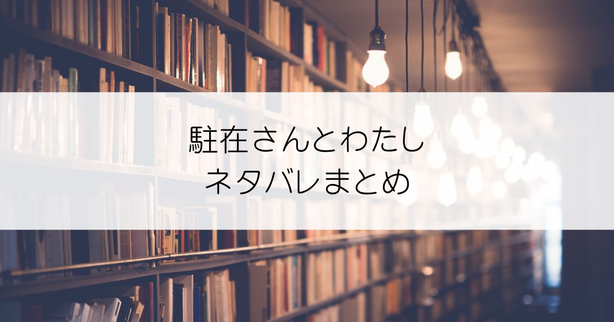 駐在さんとわたしネタバレアイキャッチ