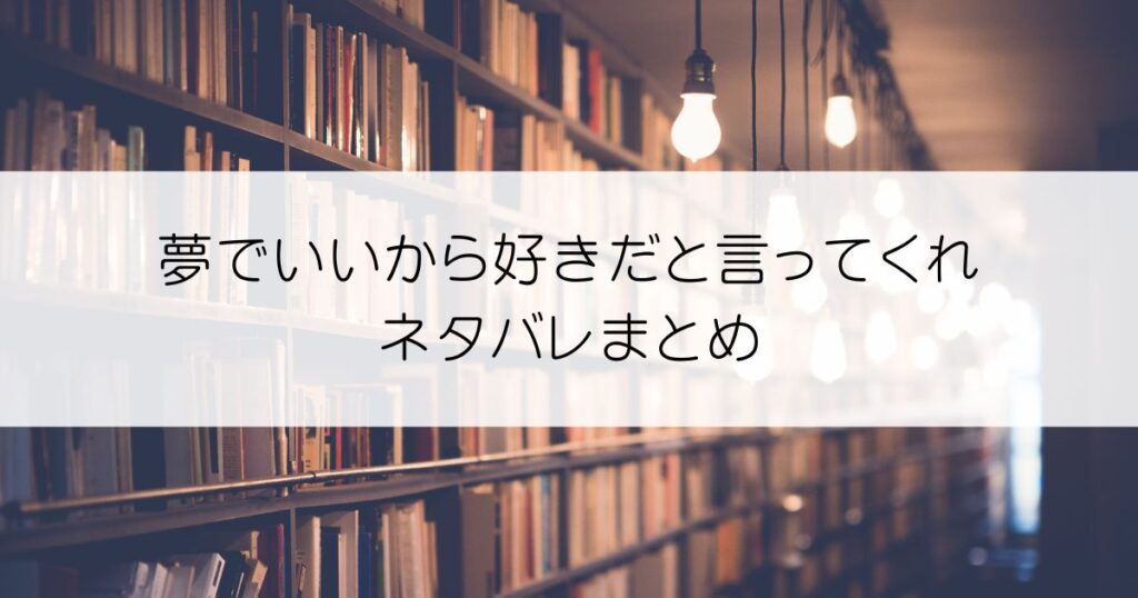 夢でいいから好きだと言ってくれネタバレアイキャッチ