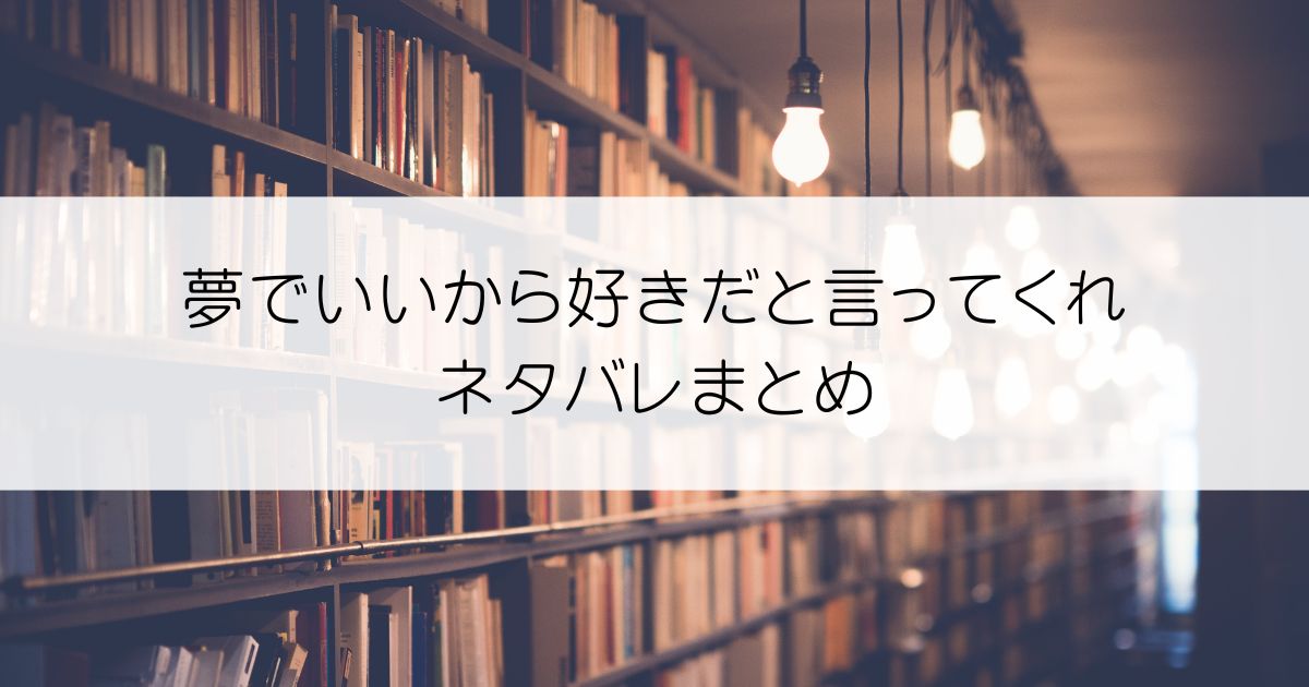 夢でいいから好きだと言ってくれネタバレアイキャッチ