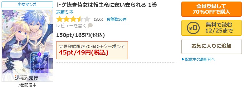 トゲ抜き侍女は転生竜に奪い去られる商品画面