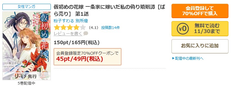 仮初めの花嫁 一条家に嫁いだ私の偽り婚姻譚商品画面