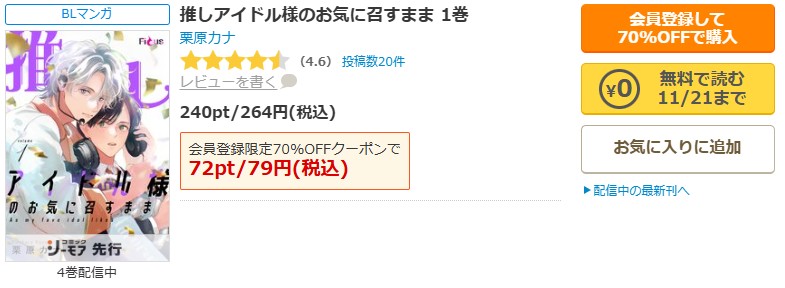 推しアイドル様のお気に召すまま商品画面