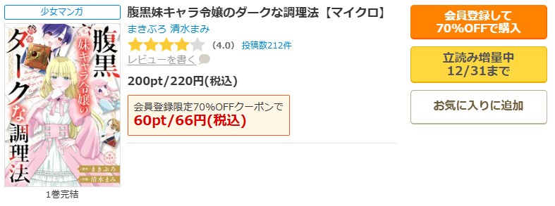 腹黒妹キャラ令嬢のダークな調理法商品画面
