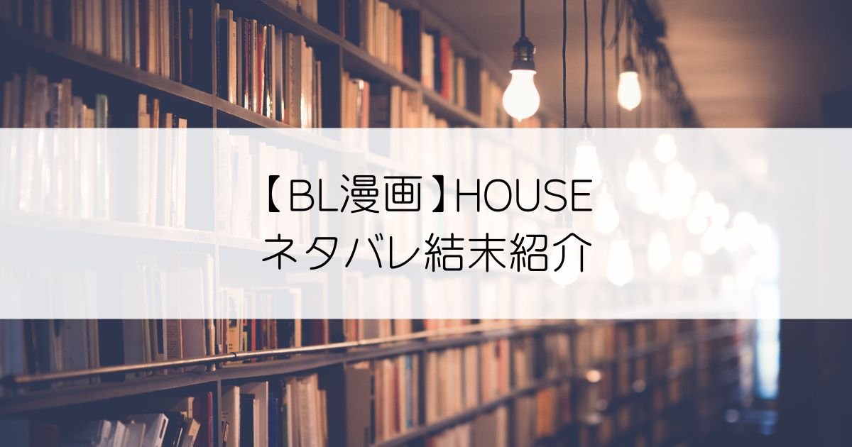 HOUSEネタバレアイキャッチ