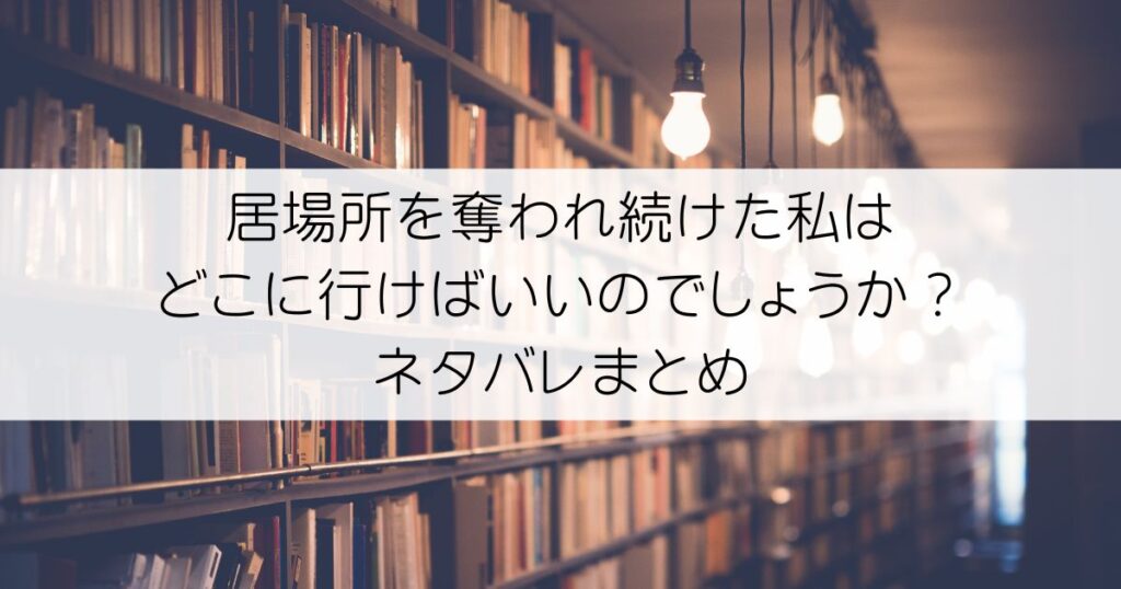 居場所を奪われ続けた私はどこに行けばいいのでしょうか?ネタバレアイキャッチ