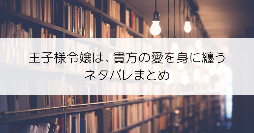 王子様令嬢は、貴方の愛を身に纏うネタバレアイキャッチ