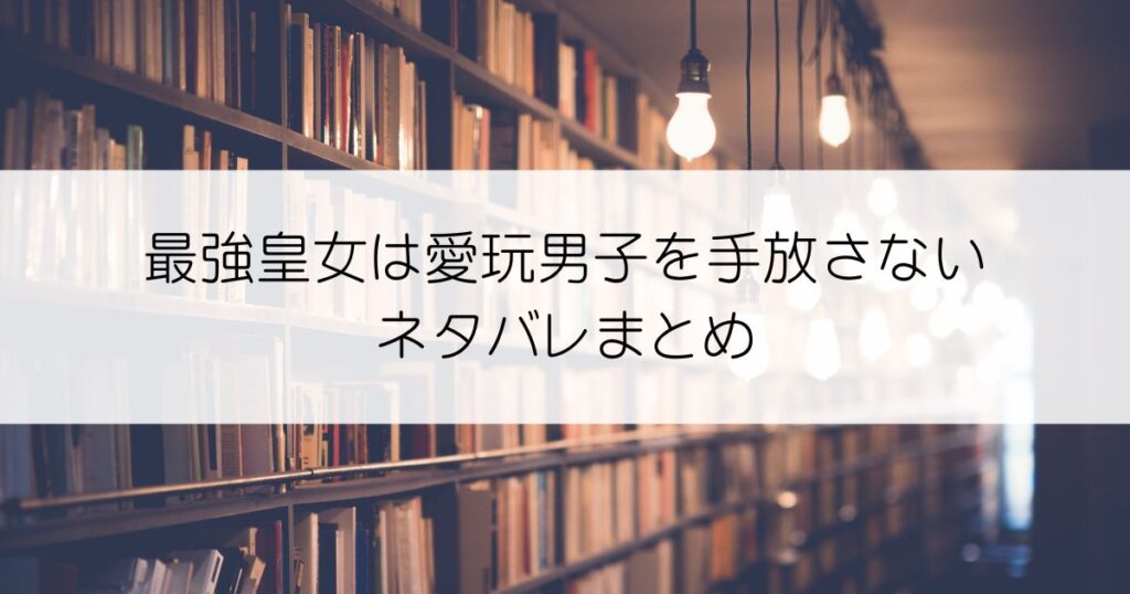 最強皇女は愛玩男子を手放さないネタバレアイキャッチ