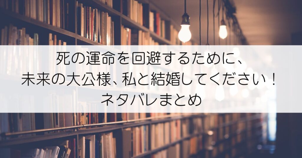 死の運命を回避するために、未来の大公様、私と結婚してください！ネタバレアイキャッチ