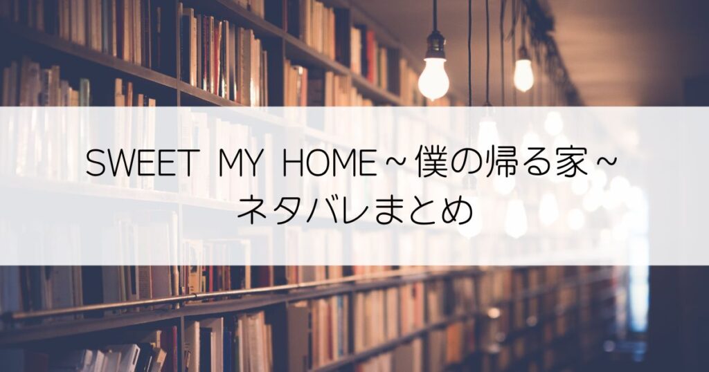 SWEET MY HOME～僕の帰る家～ネタバレアイキャッチ
