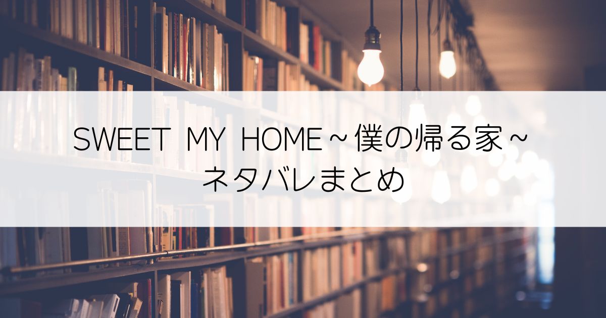 SWEET MY HOME～僕の帰る家～ネタバレアイキャッチ