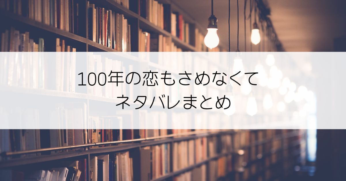 100年の恋もさめなくてネタバレアイキャッチ