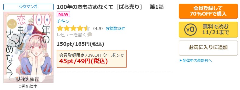 100年の恋もさめなくて商品画面