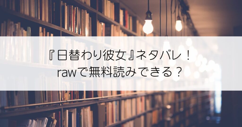 日替わり彼女ネタバレアイキャッチ