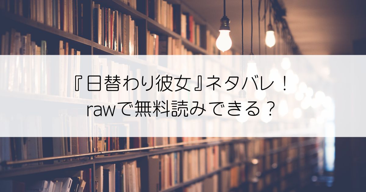 日替わり彼女ネタバレアイキャッチ