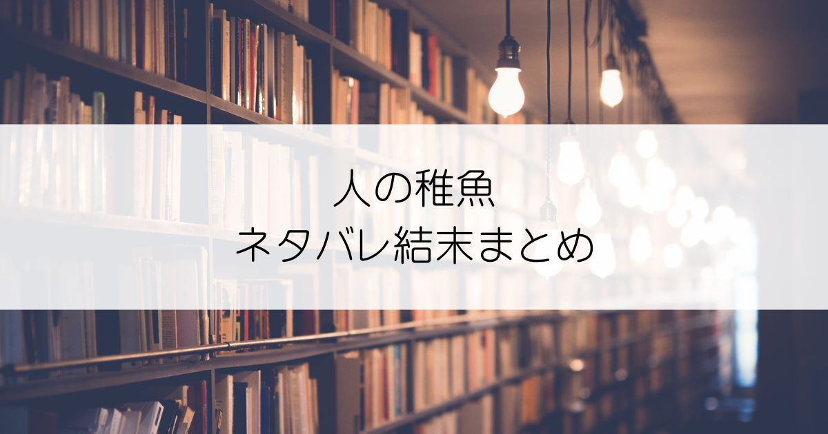 人の稚魚ネタバレアイキャッチ