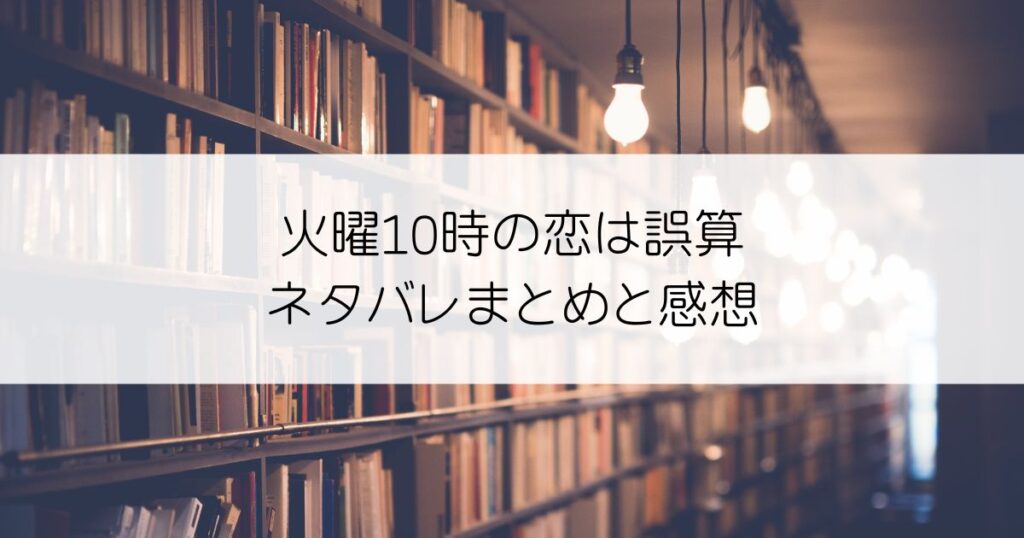 火曜10時の恋は誤算ネタバレアイキャッチ