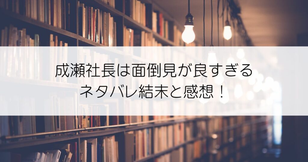 成瀬社長は面倒見が良すぎるネタバレアイキャッチ