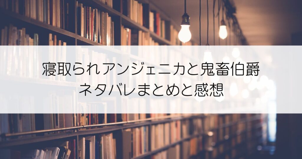寝取られアンジェニカと鬼畜伯爵ネタバレアイキャッチ