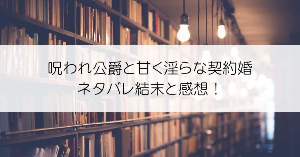 呪われ公爵と甘く淫らな契約婚ネタバレアイキャッチ