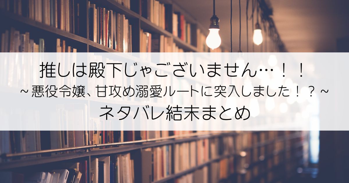 推しは殿下じゃございません…！！～悪役令嬢、甘攻め溺愛ルートに突入しました！？～ネタバレアイキャッチ