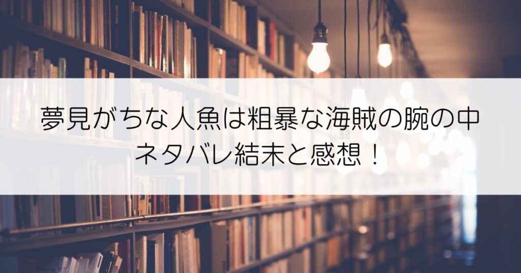 夢見がちな人魚は粗暴な海賊の腕の中ネタバレアイキャッチ