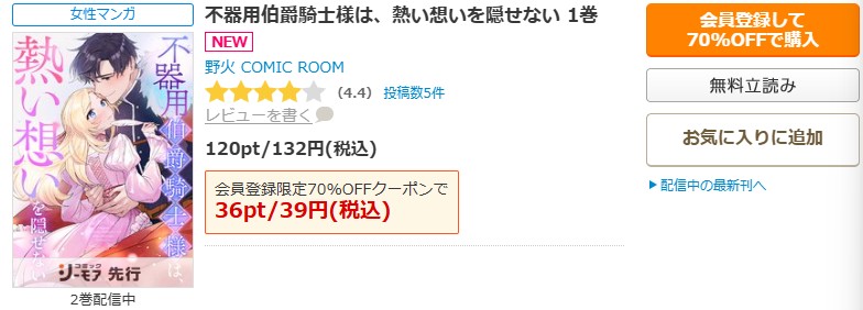 不器用伯爵騎士様は、熱い想いを隠せない商品画面