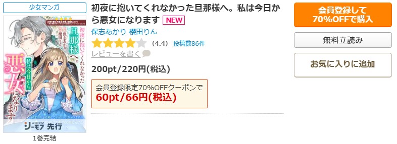初夜に抱いてくれなかった旦那様へ。私は今日から悪女になります商品画面
