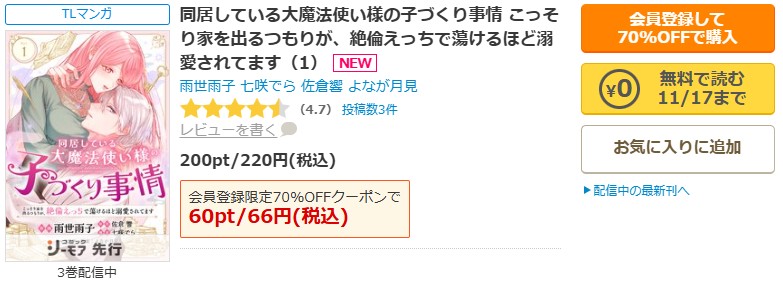 同居している大魔法使い様の子づくり事情 こっそり家を出るつもりが、絶倫えっちで蕩けるほど溺愛されてます商品画面