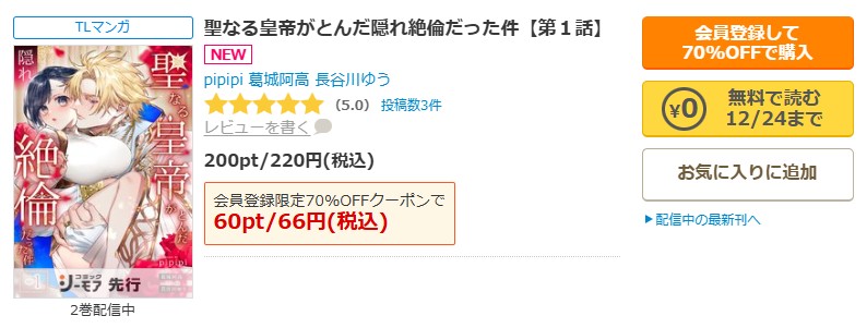 聖なる皇帝がとんだ隠れ絶倫だった件商品画面