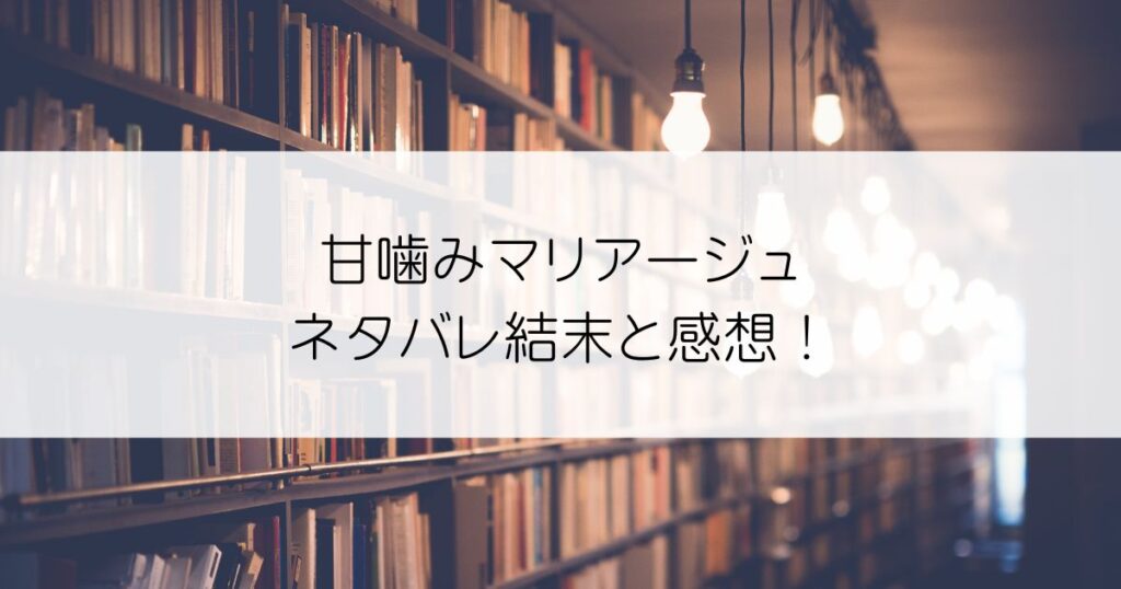 甘噛みマリアージュネタバレアイキャッチ