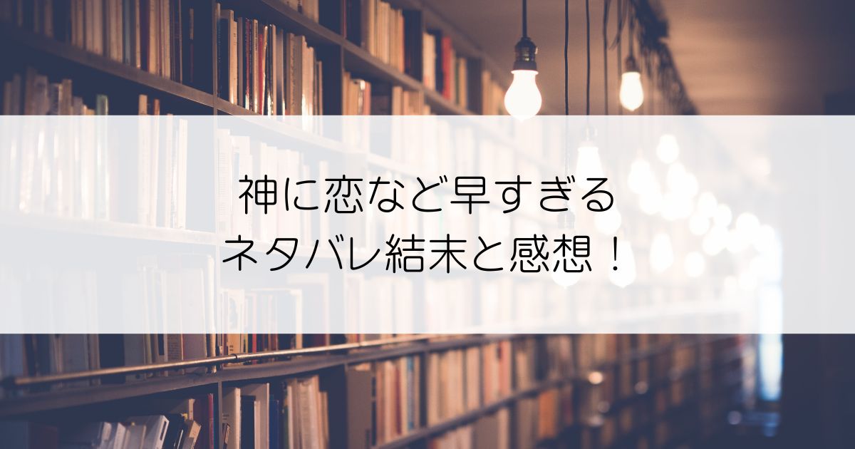 神に恋など早すぎるネタバレアイキャッチ