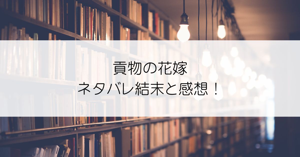 貢物の花嫁ネタバレアイキャッチ