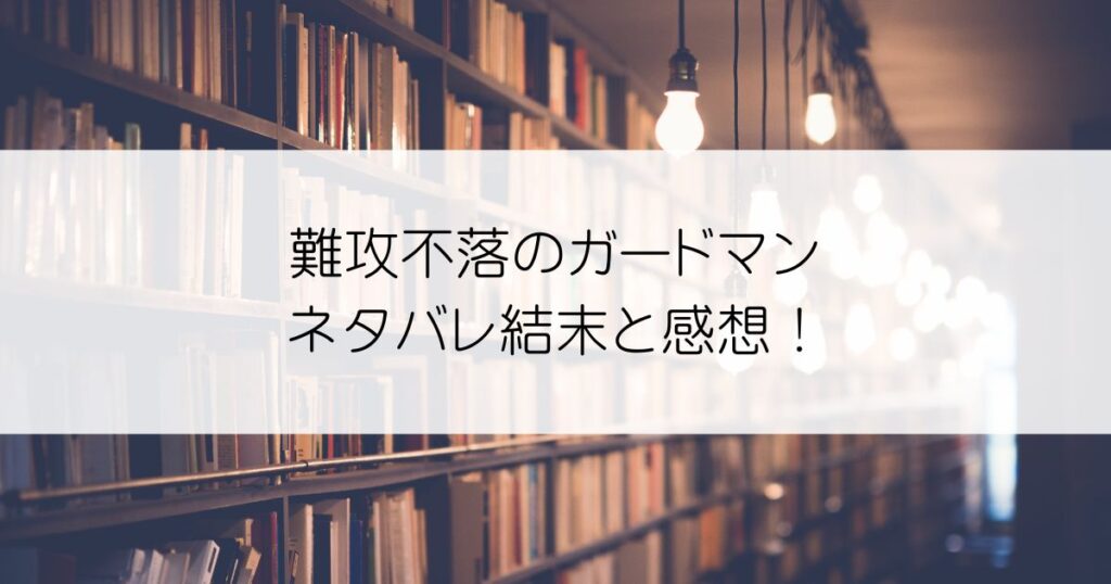 難攻不落のガードマンネタバレアイキャッチ