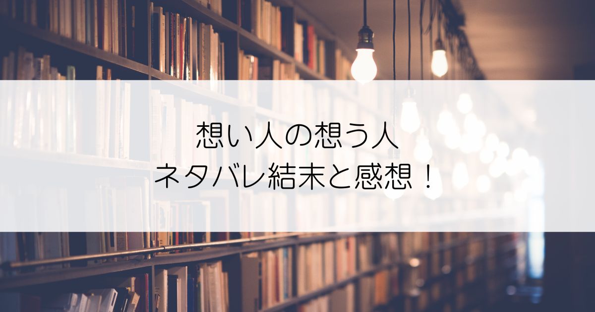 想い人の想う人ネタバレアイキャッチ