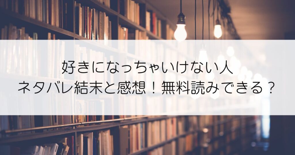 好きになっちゃいけない人ネタバレアイキャッチ